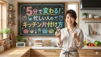 5分で変わる！忙しい人のキッチン片付け方