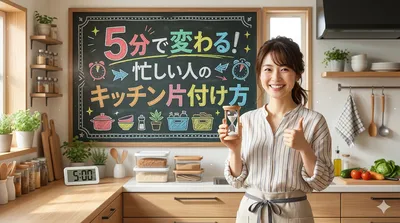 5分で変わる！忙しい人のキッチン片付け方
