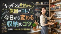 キッチンが片付かない原因はコレ！今日から変わる収納のコツとは？