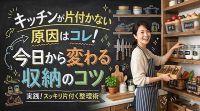 キッチンが片付かない原因はコレ！今日から変わる収納のコツとは？