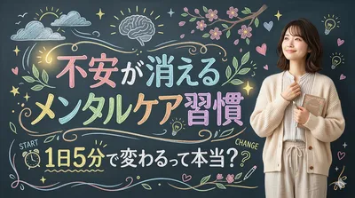不安が消えるメンタルケア習慣：1日5分で変わるって本当？
