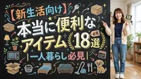 【新生活向け】本当に便利なアイテム18選｜一人暮らし必見