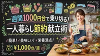 一週間1000円台で乗り切る！一人暮らし節約献立術