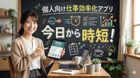 個人向け仕事効率化アプリ：今日から時短！