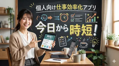 個人向け仕事効率化アプリ：今日から時短！