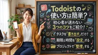 todoistの使い方は簡単？初心者が迷わない3つのコツをご紹介！