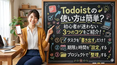 todoistの使い方は簡単？初心者が迷わない3つのコツをご紹介！