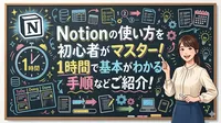 notionの使い方を初心者がマスター！1時間で基本がわかる手順などご紹介！