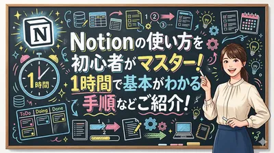 notionの使い方を初心者がマスター！1時間で基本がわかる手順などご紹介！