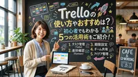Trelloの使い方やおすすめは？初心者でもわかる5つの活用術をご紹介！
