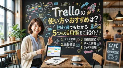 Trelloの使い方やおすすめは？初心者でもわかる5つの活用術をご紹介！