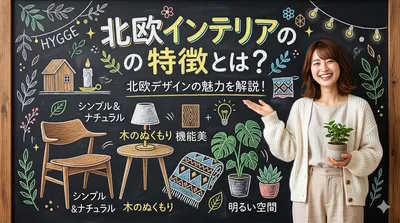 北欧インテリアの特徴とは？おしゃれな部屋を作る3つのコツ！