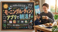 モーニングルーティン アプリで朝活！2026年おすすめ3選をご紹介