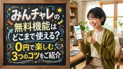みんチャレの無料機能はどこまで使える？0円で楽しむ3つのコツをご紹介