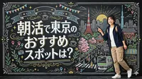 朝活で東京のおすすめスポットは？早朝から楽しめる人気カフェなど5選をご紹介！