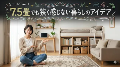 狭く感じない！7.5畳一人暮らしレイアウトの配置コツ12