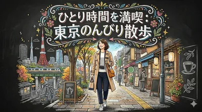ひとり時間を満喫：東京ののんびり散歩ベスト15コース