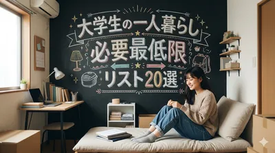 大学生の一人暮らし必要最低限リスト20選