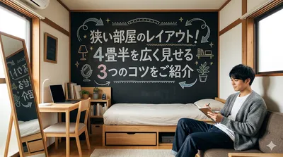 狭い部屋のレイアウト！4畳半を広く見せる3つのコツをご紹介