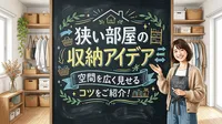狭い部屋の収納アイデアを3つ厳選！空間を広く見せるコツをご紹介！