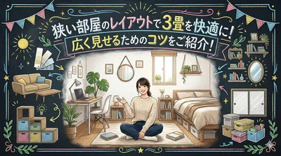狭い部屋のレイアウトで3畳を快適に！広く見せるためのコツをご紹介！