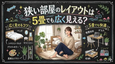 狭い部屋のレイアウトは5畳でも広く見える？快適に過ごす3つのコツ！