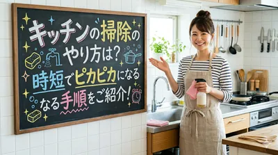 キッチンの掃除のやり方は？時短でピカピカになる手順をご紹介！