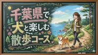 千葉県で犬と楽しむ散歩コースおすすめ10選＋穴場