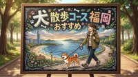 犬 散歩コース おすすめ 福岡7選！公園・海・川辺で迷わない