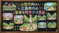 小型犬向け！広島市内の安全な散歩コース8選