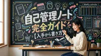 自己管理ノート完全ガイド【入手から書き方】