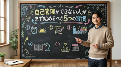 自己管理ができない人がまず始めるべき5つの習慣