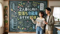 2人暮らし向け型落ち冷蔵庫おすすめ10選
