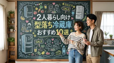 2人暮らし向け型落ち冷蔵庫おすすめ10選