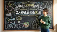 家賃抜きで月10万円は可能？2人暮らし節約術10選