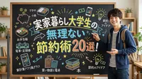 実家暮らし大学生の無理ない節約術20選！