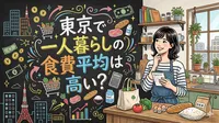 東京で一人暮らしの食費平均は高い？月3万円台に抑えるコツ