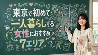 東京で初めて一人暮らしする女性におすすめ7エリア