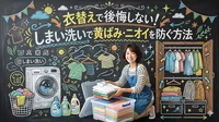 衣替えで後悔しない！しまい洗いで黄ばみ・ニオイを防ぐ方法