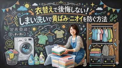 衣替えで後悔しない！しまい洗いで黄ばみ・ニオイを防ぐ方法