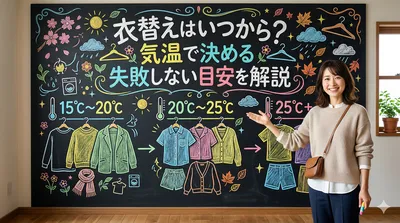 衣替えはいつから？気温で決める失敗しない目安を解説