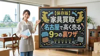 【保存版】家具買取 名古屋で高く売る9つの裏ワザ