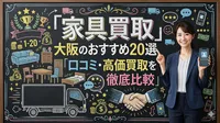 家具買取 大阪のおすすめ20選｜口コミ・高価買取を徹底比較