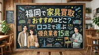 福岡で家具買取おすすめはどこ？口コミで選ぶ優良業者15選