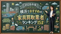 【2026年版】横浜でおすすめの家具買取業者ランキング15選