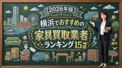 【2026年版】横浜でおすすめの家具買取業者ランキング15選