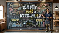 家具買取 京都のおすすめ比較14選｜出張対応・口コミ・査定額で厳選