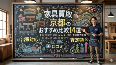 家具買取 京都のおすすめ比較14選｜出張対応・口コミ・査定額で厳選