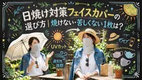 日焼け対策フェイスカバーの選び方｜焼けない・苦しくない1枚は？