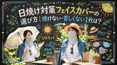 日焼け対策フェイスカバーの選び方｜焼けない・苦しくない1枚は？